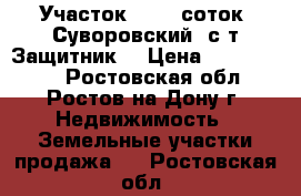 Участок, 12,0 соток, Суворовский, с/т Защитник. › Цена ­ 1 700 000 - Ростовская обл., Ростов-на-Дону г. Недвижимость » Земельные участки продажа   . Ростовская обл.